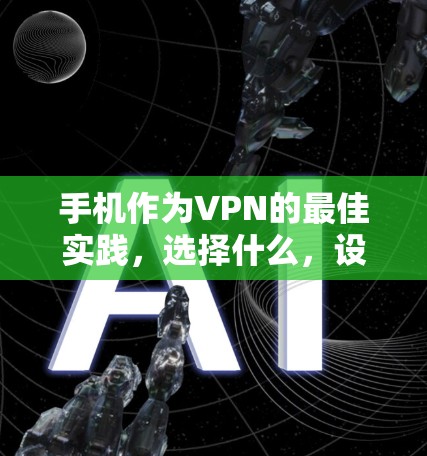 手机作为VPN的最佳实践，选择什么，设置什么，使用什么