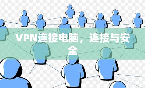 VPN连接电脑，连接与安全