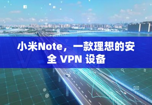 小米Note，一款理想的安全 VPN 设备