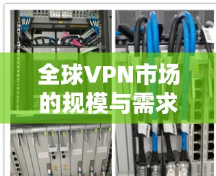 全球VPN市场的规模与需求转变，从用户数看
