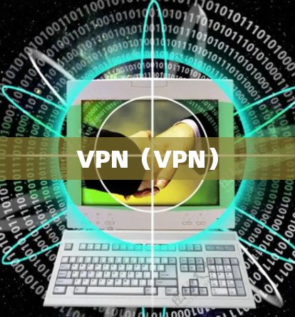 VPN（VPN）