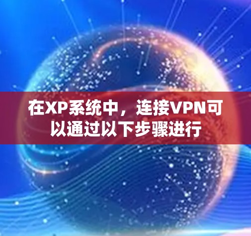 在XP系统中，连接VPN可以通过以下步骤进行