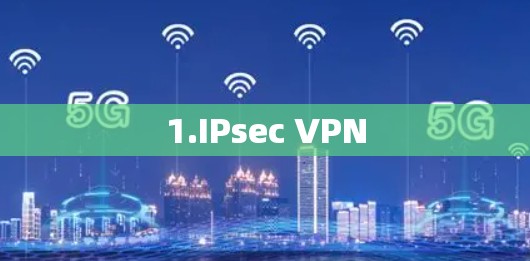 1.IPsec VPN