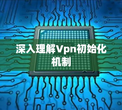 深入理解Vpn初始化机制