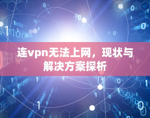 连vpn无法上网，现状与解决方案探析