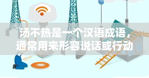 汤不热是一个汉语成语，通常用来形容说话或行动显得不热情，显得冷淡，强调态度或行为不够热情。它是一种表达态度的成语，常用于批评或肯定一个人的表现