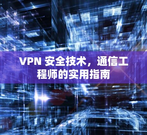 VPN 安全技术，通信工程师的实用指南