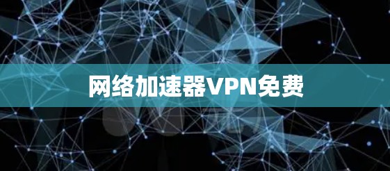 网络加速器VPN免费