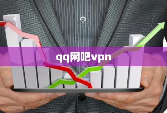 qq网吧vpn