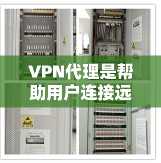 VPN代理是帮助用户连接远程服务器的工具，通常包括多种选择。以下是一些推荐 VPN代理，并根据不同的需求进行选择