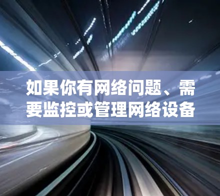 如果你有网络问题、需要监控或管理网络设备，豆荚vpn的免费版是一个不错的选择。如果你需要更全面的网络管理功能，可能需要付费版豆荚vpn才能使用更多高级功能