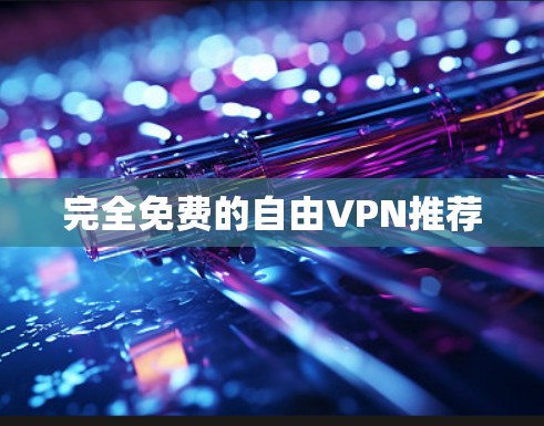 完全免费的自由VPN推荐