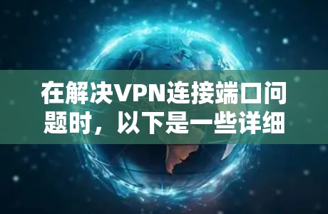 在解决VPN连接端口问题时，以下是一些详细的解决方案