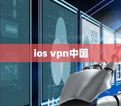 ios vpn中国