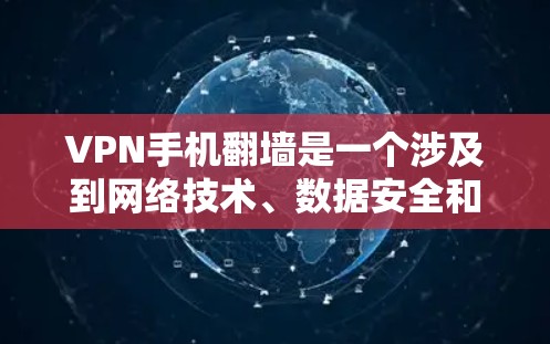 VPN手机翻墙是一个涉及到网络技术、数据安全和隐私保护的复杂话题。以下是对该问题的详细解答