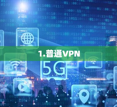 1.普通VPN