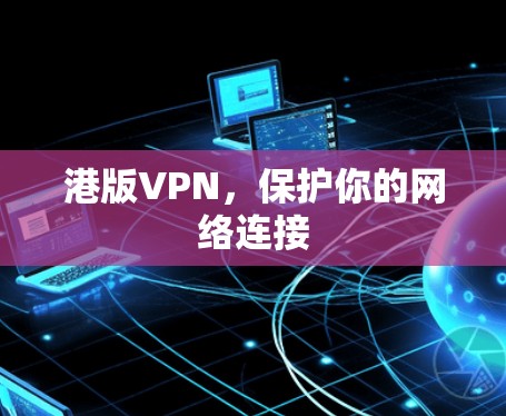 港版VPN，保护你的网络连接