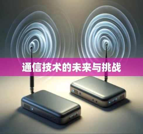 通信技术的未来与挑战