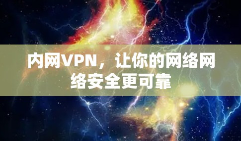 内网VPN，让你的网络网络安全更可靠