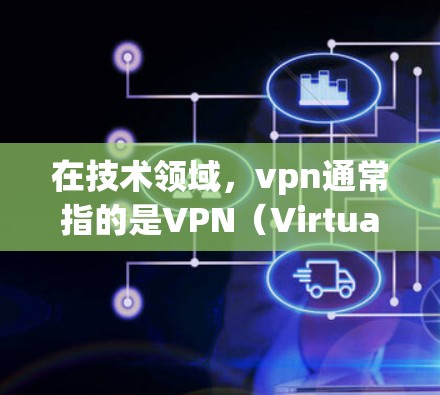 在技术领域，vpn通常指的是VPN（Virtual Private Network）而跨网段可能是指跨网段（subnet）因此，vpn跨网段可能指的是在不同网络段之间通过VPN连接或访问的内容