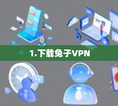 1.下载兔子VPN