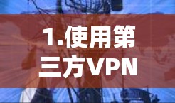 1.使用第三方VPN