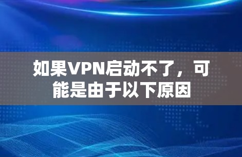 如果VPN启动不了，可能是由于以下原因