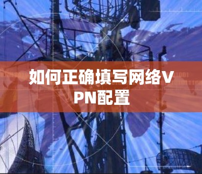 如何正确填写网络VPN配置