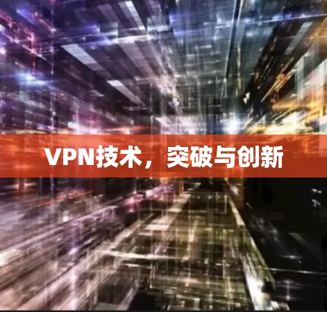 VPN技术，突破与创新