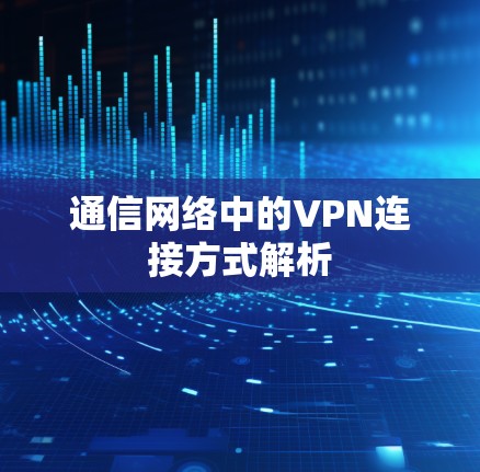 通信网络中的VPN连接方式解析