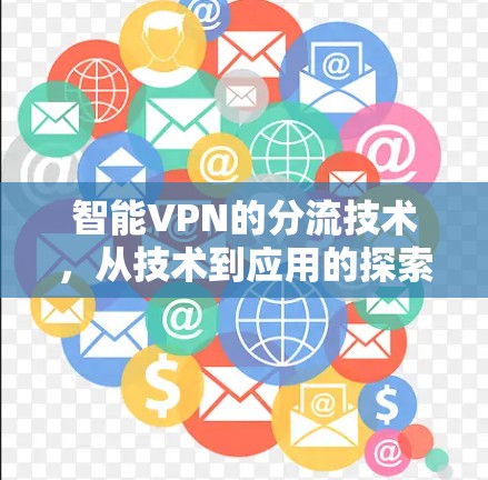 智能VPN的分流技术，从技术到应用的探索