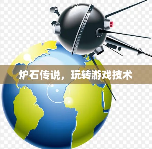 炉石传说，玩转游戏技术