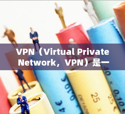 VPN（Virtual Private Network，VPN）是一种技术手段，允许用户通过网络设备访问远程服务器，从而加密或保护内部网络的内容。以下是几个关键的VPN服务