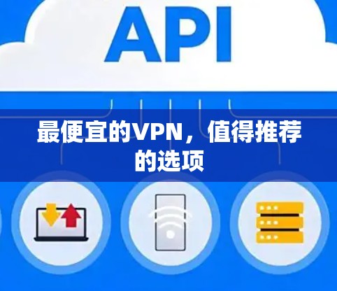 最便宜的VPN，值得推荐的选项