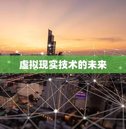 虚拟现实技术的未来