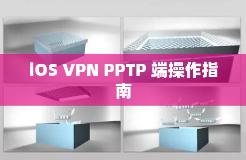 iOS VPN PPTP 端操作指南