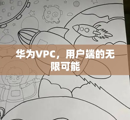 华为VPC，用户端的无限可能