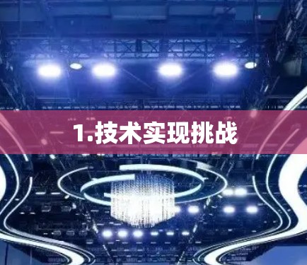 1.技术实现挑战