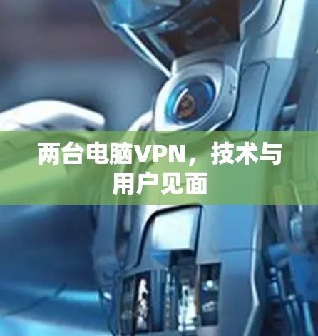 两台电脑VPN，技术与用户见面