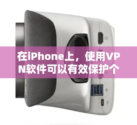 在iPhone上，使用VPN软件可以有效保护个人数据和网络安全。以下是关于iPhone上VPN软件的详细信息