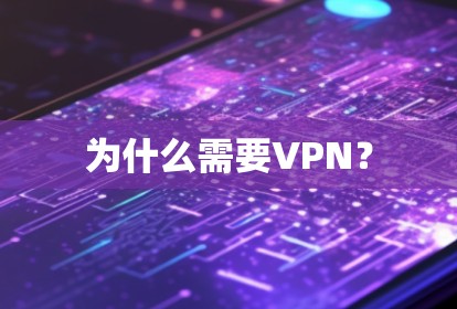 为什么需要VPN？