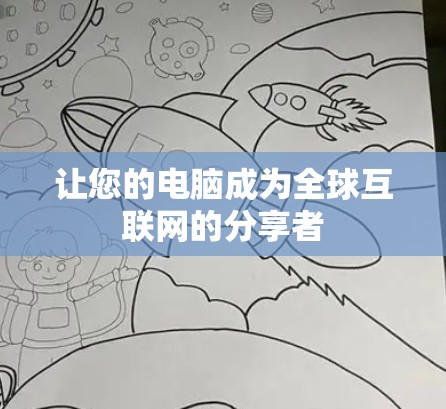 让您的电脑成为全球互联网的分享者