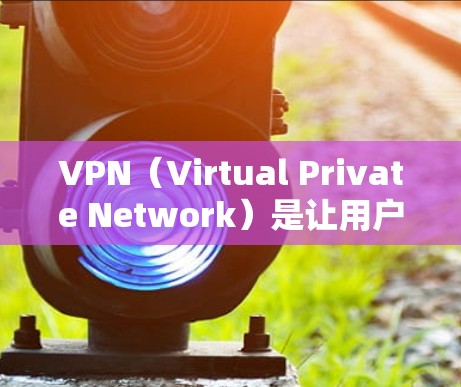 VPN（Virtual Private Network）是让用户在本地计算机上访问网络服务的软件或服务。它通过加密和防火墙技术将用户的连接从内部网络转移到外部网络，提供安全、匿名和可配置的服务