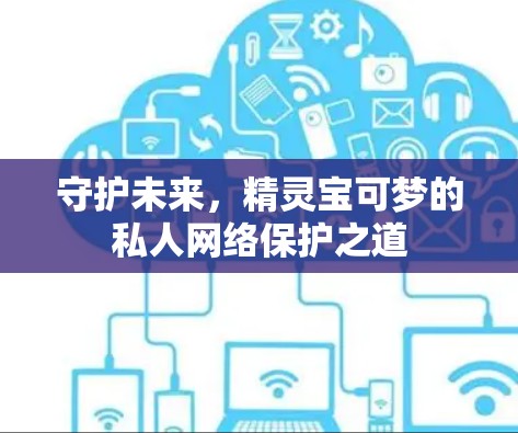 守护未来，精灵宝可梦的私人网络保护之道