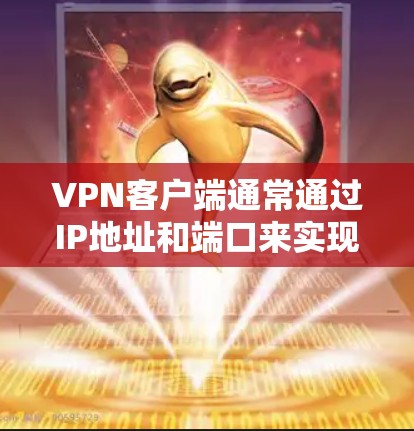 VPN客户端通常通过IP地址和端口来实现与服务器的连接。以下是常见的VPN客户端端口配置