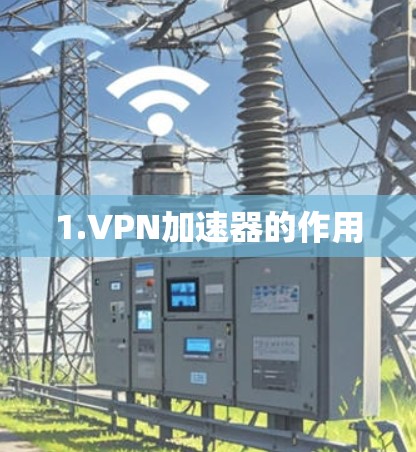 1.VPN加速器的作用