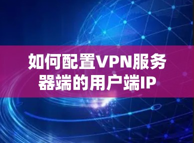 如何配置VPN服务器端的用户端IP