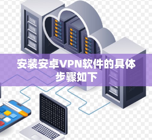 安装安卓VPN软件的具体步骤如下