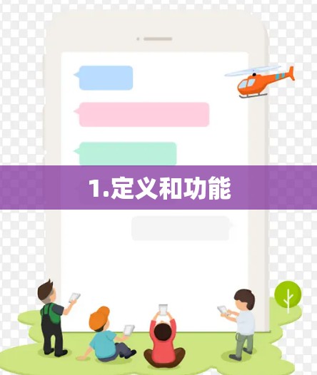 1.定义和功能