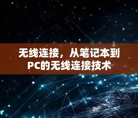 无线连接，从笔记本到PC的无线连接技术